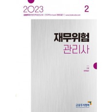 2023 재무위험관리사 2
