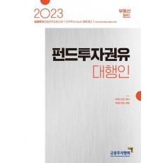 2023 펀드투자권유대행인: 부동산 펀드