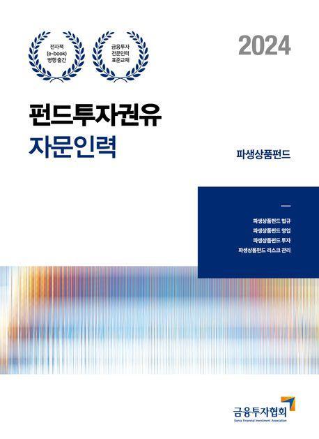 2024 펀드투자권유자문인력 파생상품펀드