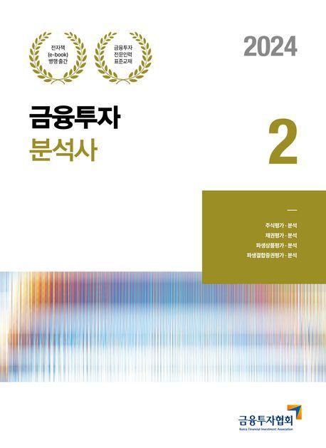 2024 금융투자분석사 2
