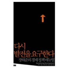 다시 발전을 요구한다: 장하준의 경제정책 매뉴얼