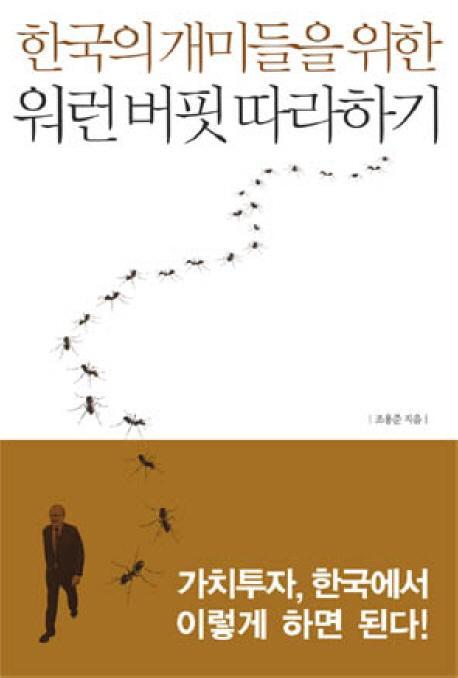 한국의 개미들을 위한 워런 버핏 따라하기