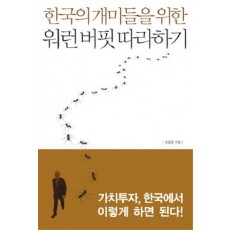 한국의 개미들을 위한 워런 버핏 따라하기