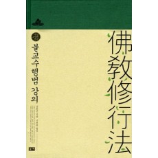 불교수행법 강의