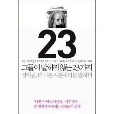 그들이 말하지 않는 23가지