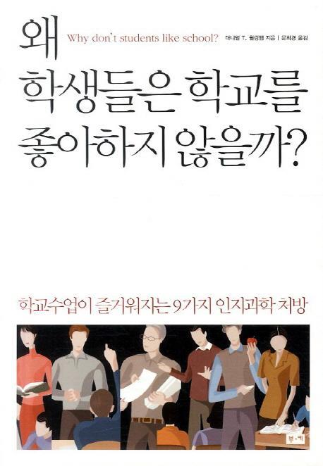 왜 학생들은 학교를 좋아하지 않을까