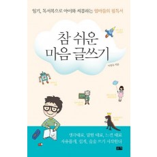 참 쉬운 마음 글쓰기