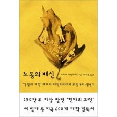 노동의 배신