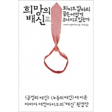 희망의 배신