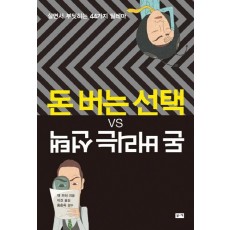 돈 버는 선택 VS 돈 버리는 선택