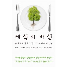 채식의 배신