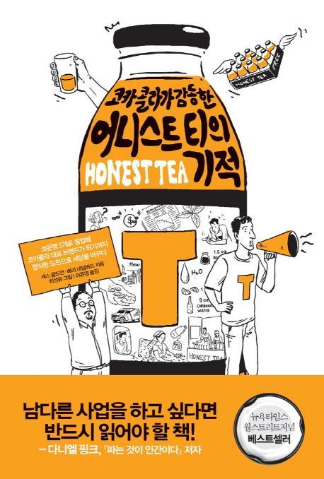 코카콜라가 감동한 어니스트 티의 기적