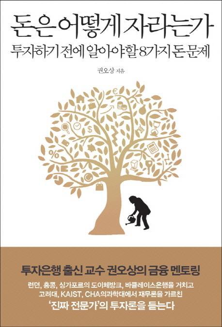 돈은 어떻게 자라는가