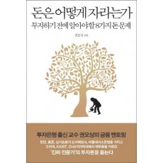 돈은 어떻게 자라는가