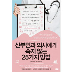 산부인과 의사에게 속지 않는 25가지 방법