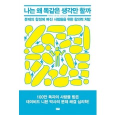 나는 왜 똑같은 생각만 할까