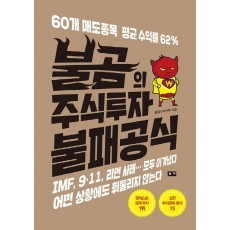 불곰의 주식투자 불패공식