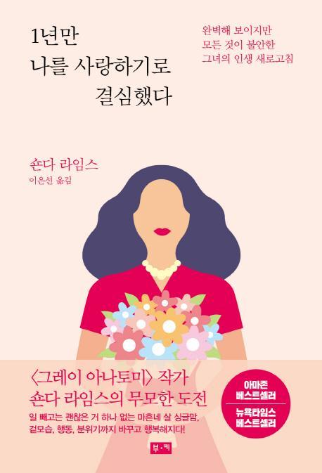 1년만 나를 사랑하기로 결심했다