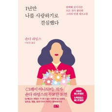 1년만 나를 사랑하기로 결심했다