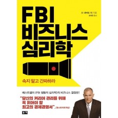 FBI 비즈니스 심리학