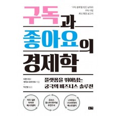 구독과 좋아요의 경제학