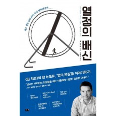 열정의 배신