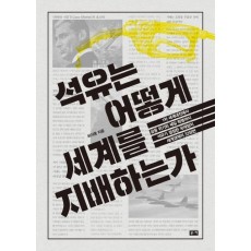 석유는 어떻게 세계를 지배하는가