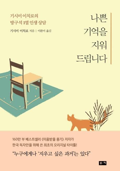 나쁜 기억을 지워드립니다