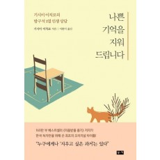 나쁜 기억을 지워드립니다