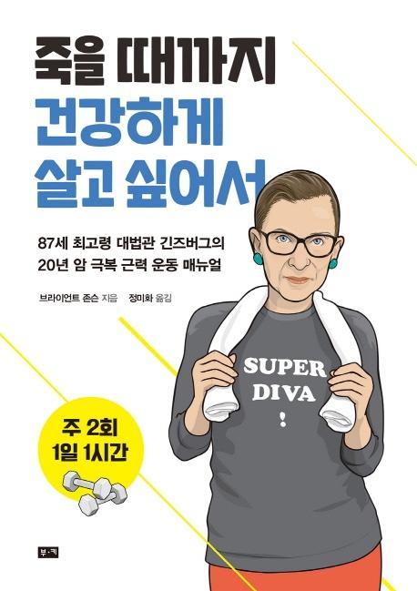 주 2회 1일 1시간, 죽을 때까지 건강하게 살고 싶어서