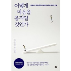 어떻게 마음을 움직일 것인가