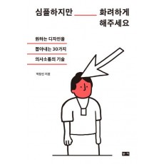 심플하지만 화려하게 해주세요