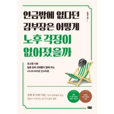 연금밖에 없다던 김부장은 어떻게 노후 걱정이 없어졌을까