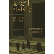 문 앞의 야만인들