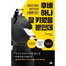 후배 하나 잘 키웠을 뿐인데