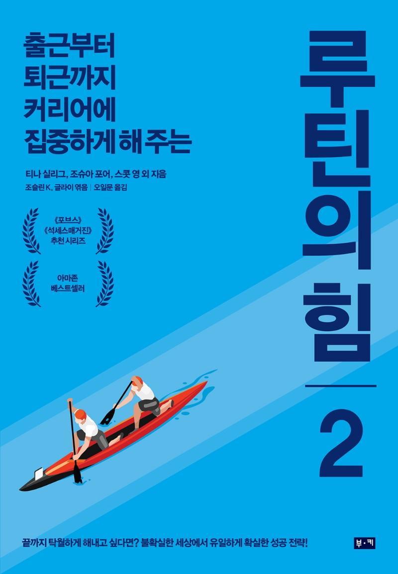 루틴의 힘. 2