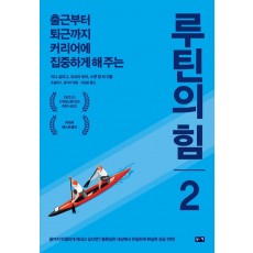 루틴의 힘. 2