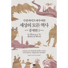 수잔 와이즈 바우어의 세상의 모든 역사: 중세편(1)