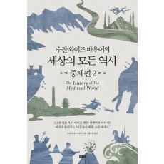 수잔 와이즈 바우어의 세상의 모든 역사: 중세편(2)