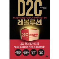 D2C 레볼루션