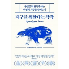 지구를 위한다는 착각