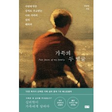 가족의 두 얼굴(리커버)