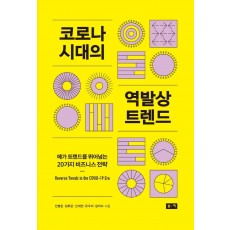 코로나 시대의 역발상 트렌드