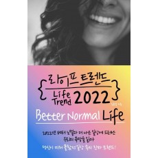 라이프 트렌드 2022