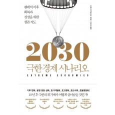 2030 극한 경제 시나리오