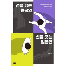 선을 넘는 한국인 선을 긋는 일본인