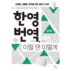 한영 번역, 이럴 땐 이렇게: 실전편