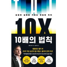 10배의 법칙