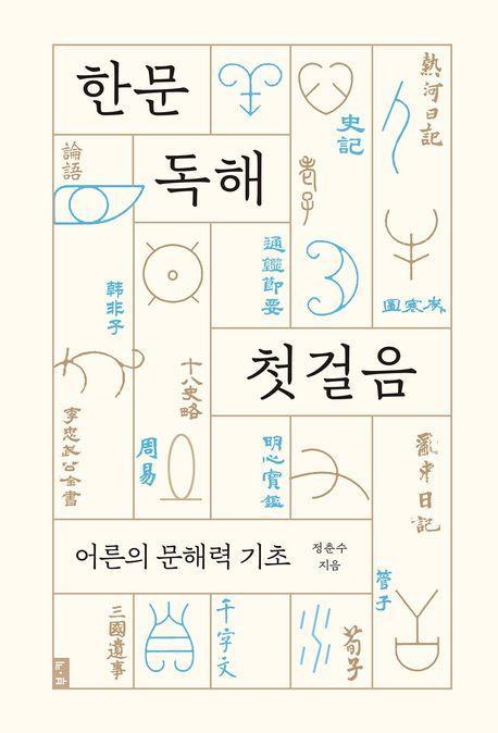 한문 독해 첫걸음
