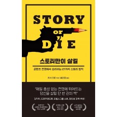 스토리만이 살길